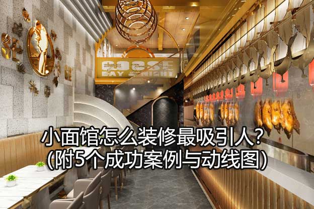 小面馆怎么装修最吸引人？（附5个成功案例与动线图）