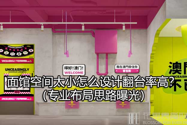 面馆空间太小怎么设计翻台率高？（专业布局思路曝光）
