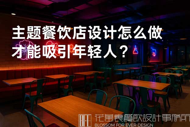 主题餐饮店设计怎么做才能吸引年轻人？（主题餐饮店设计）