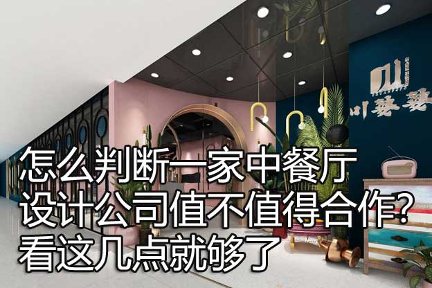 怎么判断一家中餐厅设计公司值不值得合作？看这几点就够了