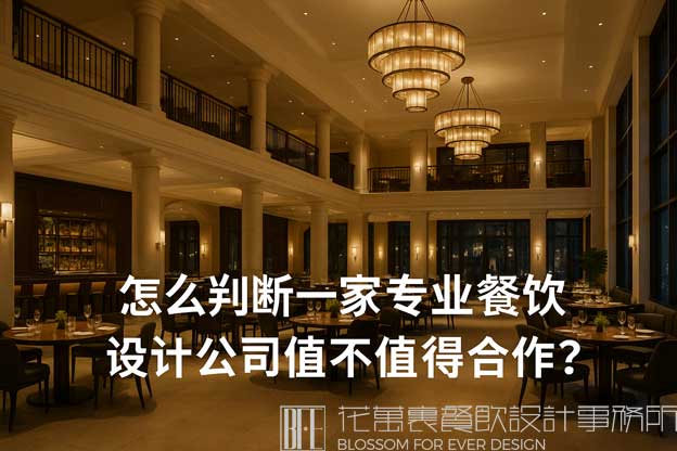 怎么判断一家专业餐饮设计公司值不值得合作？