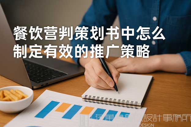 餐饮营销策划书中怎么制定有效的推广策略？