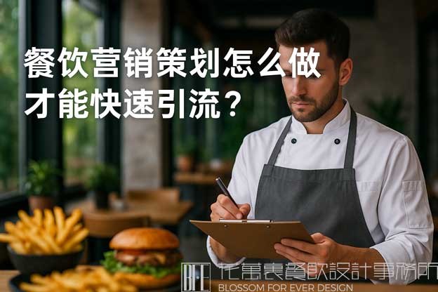 餐饮营销策划怎么做才能快速引流？