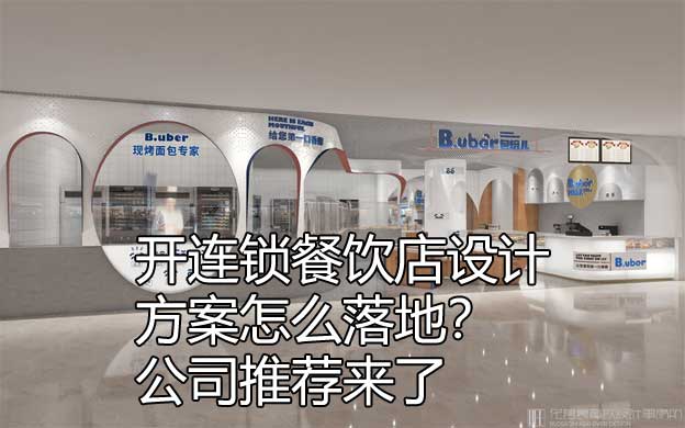 连锁店餐饮设计公司
