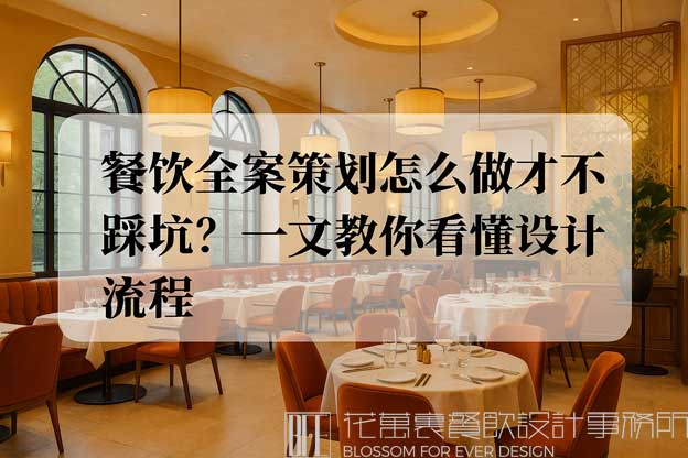 餐饮全案策划设计