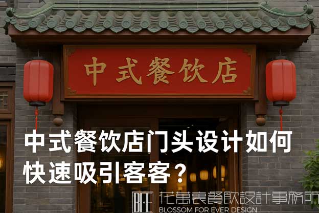 中式餐饮店门头设计如何快速吸引顾客？（中式餐饮店设计）