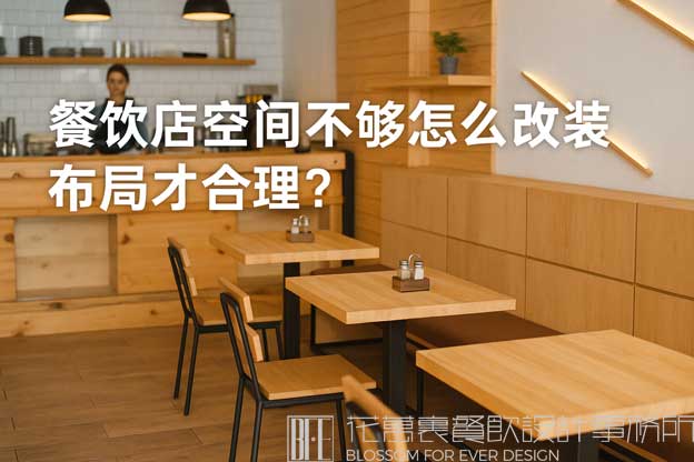 怎么改装餐饮店