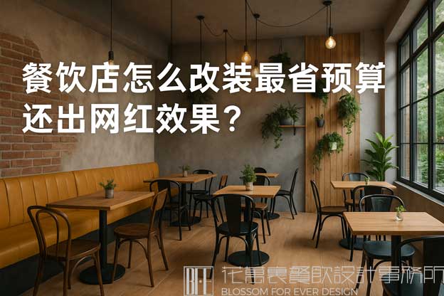怎么改装餐饮店