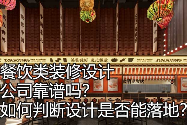 餐饮类装修设计公司靠谱吗？如何判断设计是否能落地？
