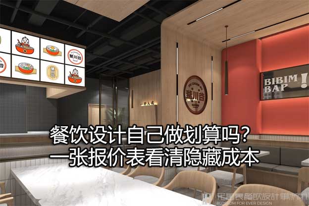 餐饮设计自己做划算吗？一张报价表看清隐藏成本