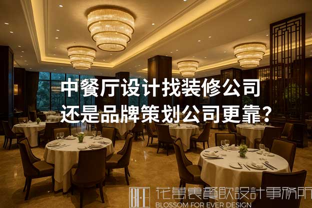 中餐厅设计找装修公司还是品牌策划公司更靠谱？