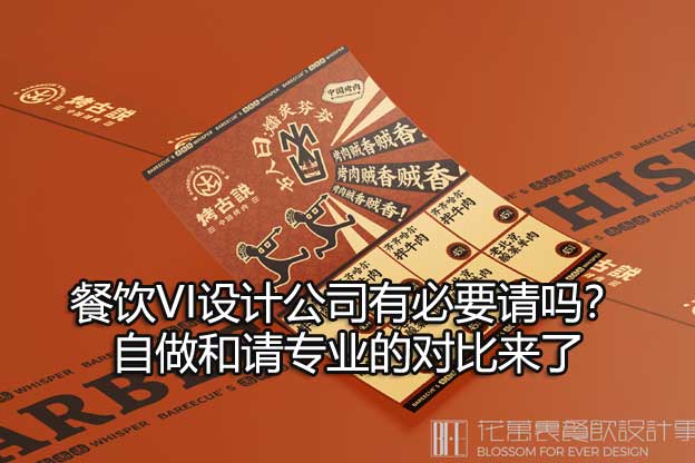 餐饮VI设计公司有必要请吗？自做和请专业的对比来了