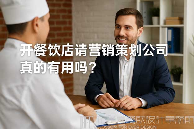 开餐饮店请营销策划公司真的有用吗？（餐饮营销策划公司）