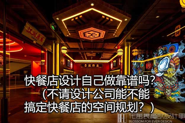 快餐店设计自己做靠谱吗？（不请设计公司能不能搞定快餐店的空间规划？）