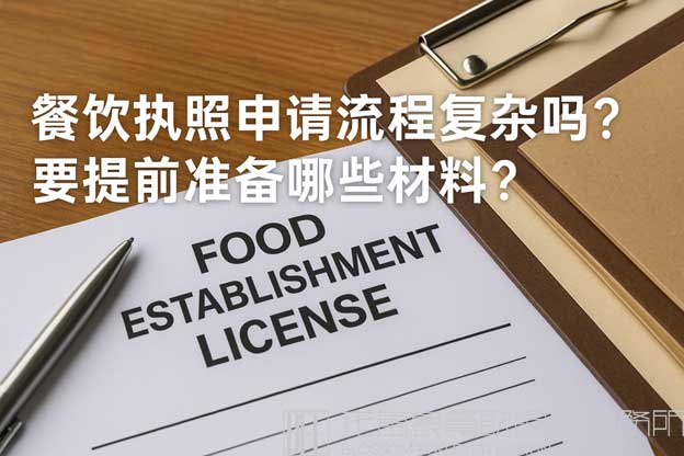 餐饮店营业执照办理流程与注意事项