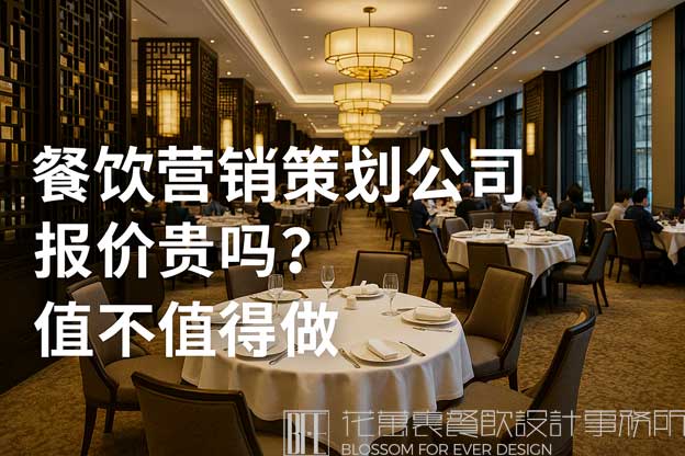 餐饮营销策划公司报价贵吗？值不值得做？