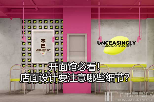 开面馆必看！店面设计要注意哪些细节？