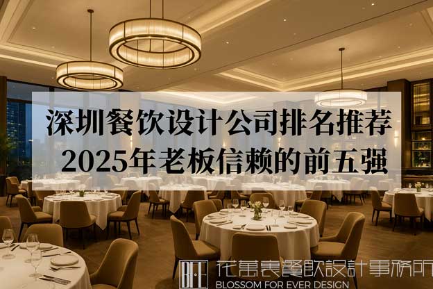深圳餐饮设计公司