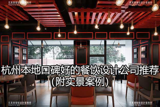 杭州本地口碑好的餐饮设计公司推荐（附实景案例）