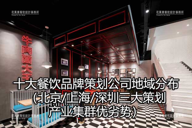 十大餐饮品牌策划公司地域分布（北京/上海/深圳三大策划产业集群优劣势）