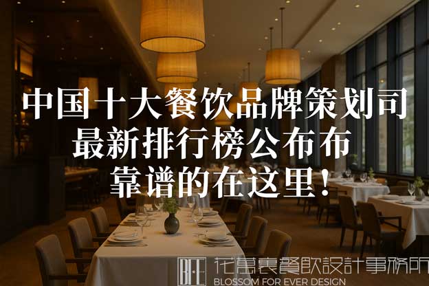 中国十大餐饮品牌策划公司