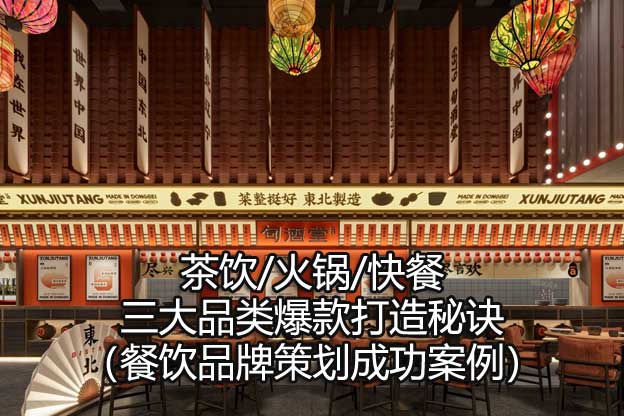 餐饮品牌策划成功案例