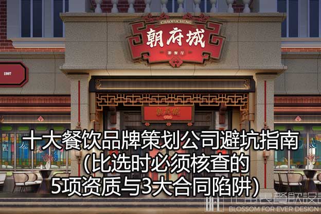 十大餐饮品牌策划公司避坑指南（比选时必须核查的5项资质与3大合同陷阱）​