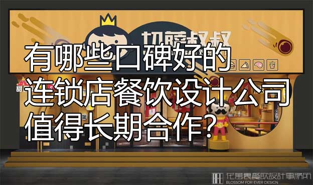 连锁店餐饮设计公司