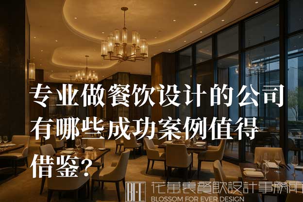 专业做餐饮设计的公司