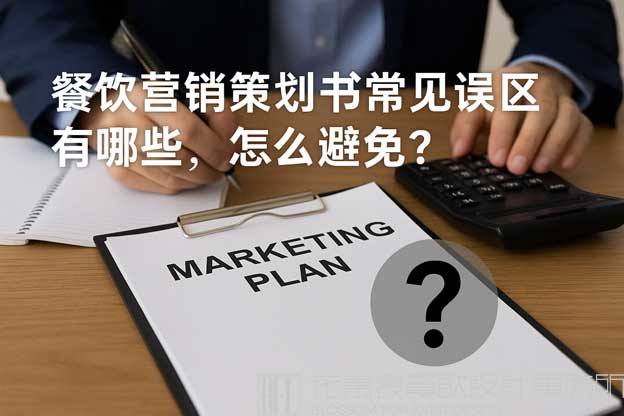 餐饮营销策划书常见误区有哪些，怎么避免？