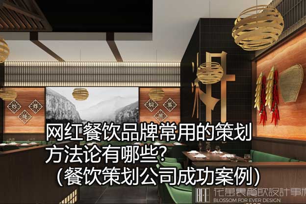 餐饮策划公司成功案例