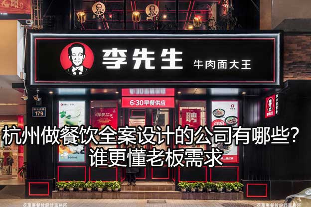杭州做餐饮全案设计的公司有哪些？谁更懂老板需求