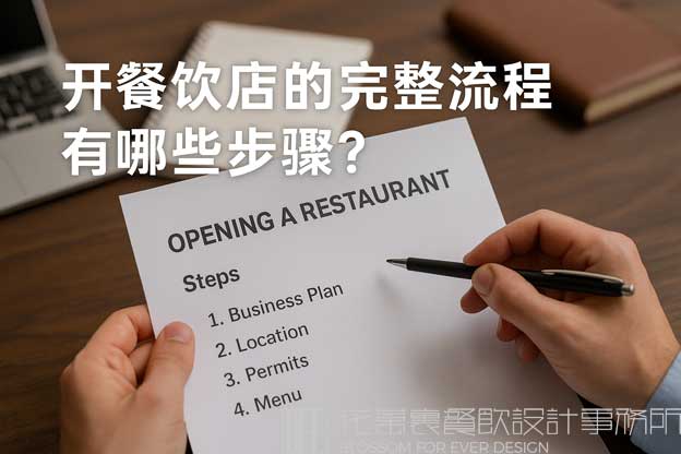 开餐饮店需要哪些流程