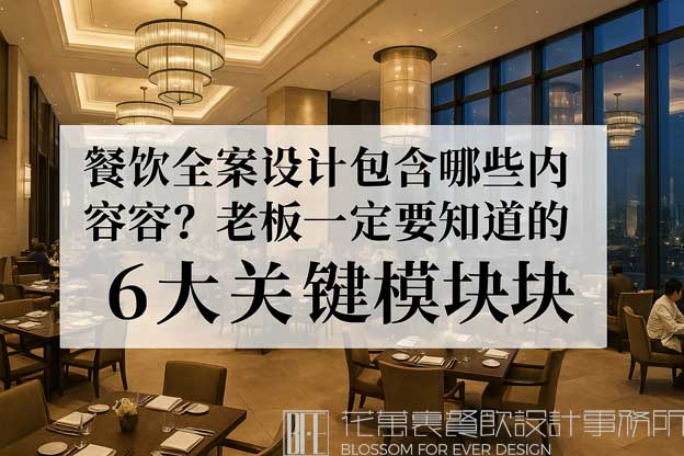 餐饮全案设计