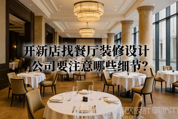 开新店找餐厅装修设计公司要注意哪些细节？