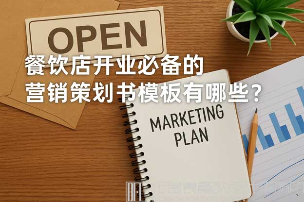 餐饮店开业必备的营销策划书模板有哪些？