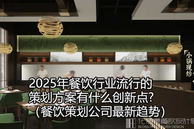 餐饮策划公司最新趋势
