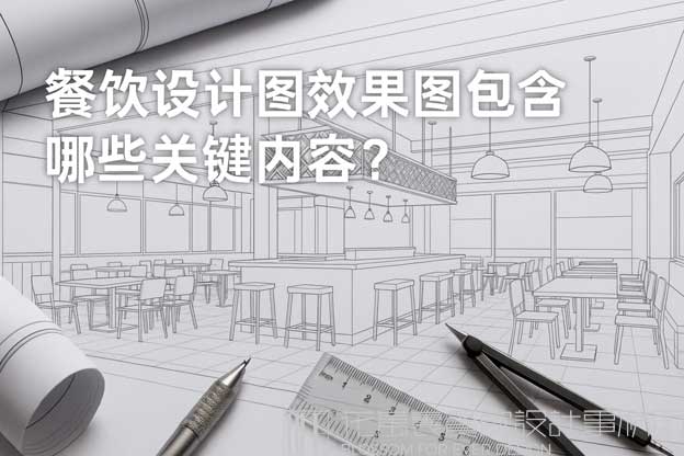 餐饮设计图效果图