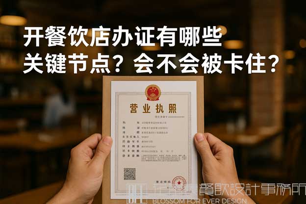 开餐饮店的办证流程