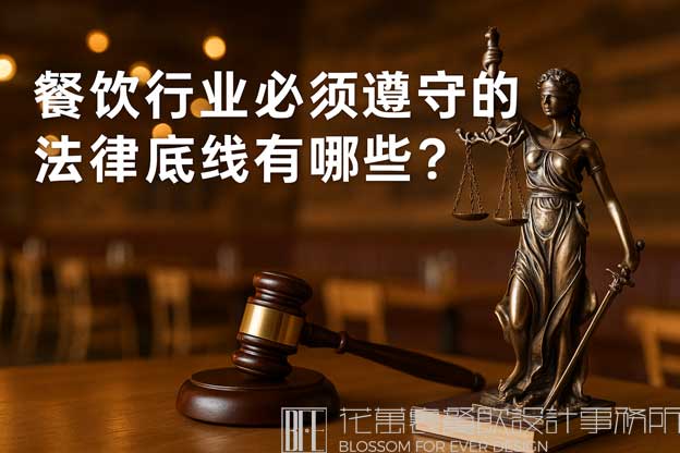 开餐饮业要注意哪些法律法规