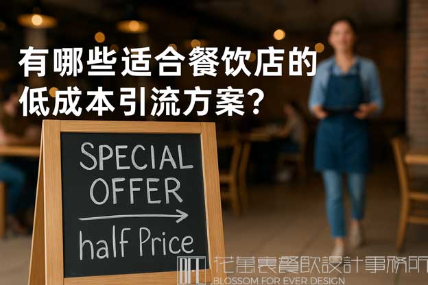 有哪些适合餐饮店的低成本引流方案？