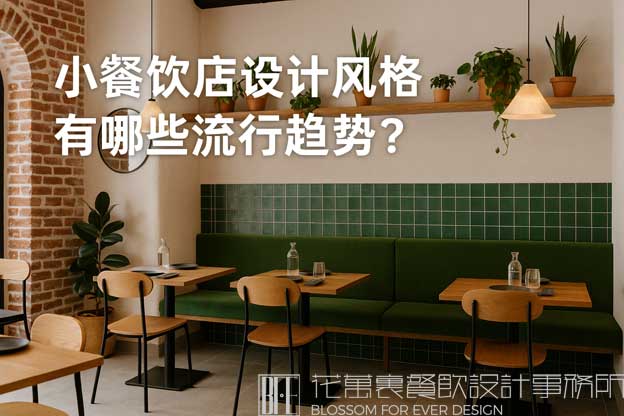 小餐饮店设计风格有哪些流行趋势？（小餐饮店设计）