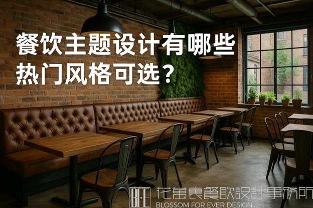 餐饮主题设计