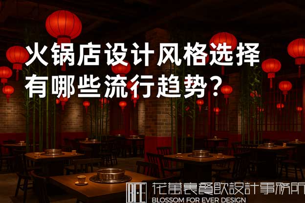 火锅店设计