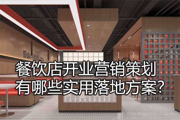 餐饮营销策划