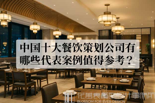中国十大餐饮品牌策划公司