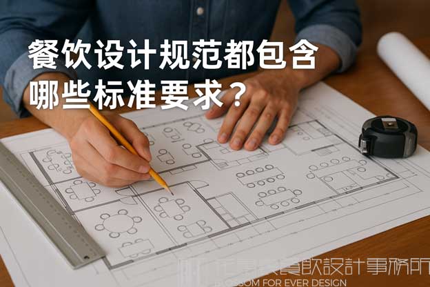餐饮设计规范