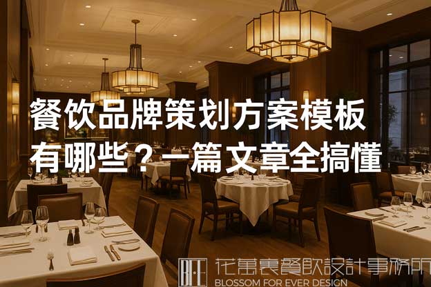 餐饮品牌策划