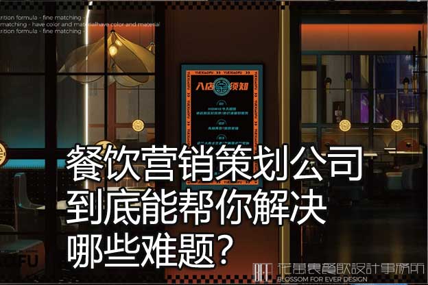 餐饮营销策划
