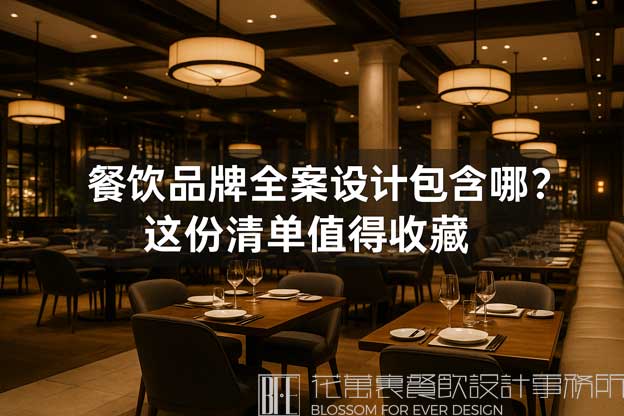 餐饮品牌全案设计包含哪些内容？这份清单值得收藏